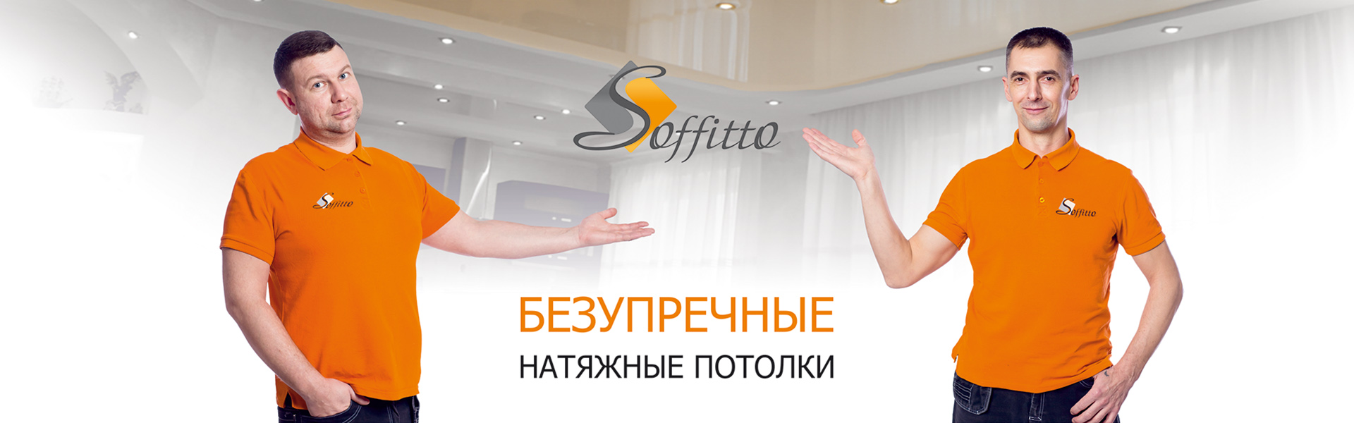Soffitto - это безупречные потолки в вашем доме! Установка в Калуге и Калужской области